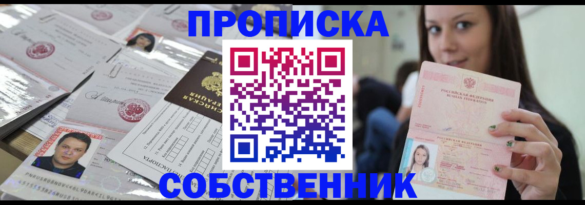 прописка от собственника в Видном